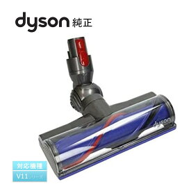 Dyson ダイソン 純正 ダイレクトドライブクリーナーヘッド V10 V11 対応 SV12 SV14 対応 掃除機部品 掃除機ヘッド 輸入品【新品】