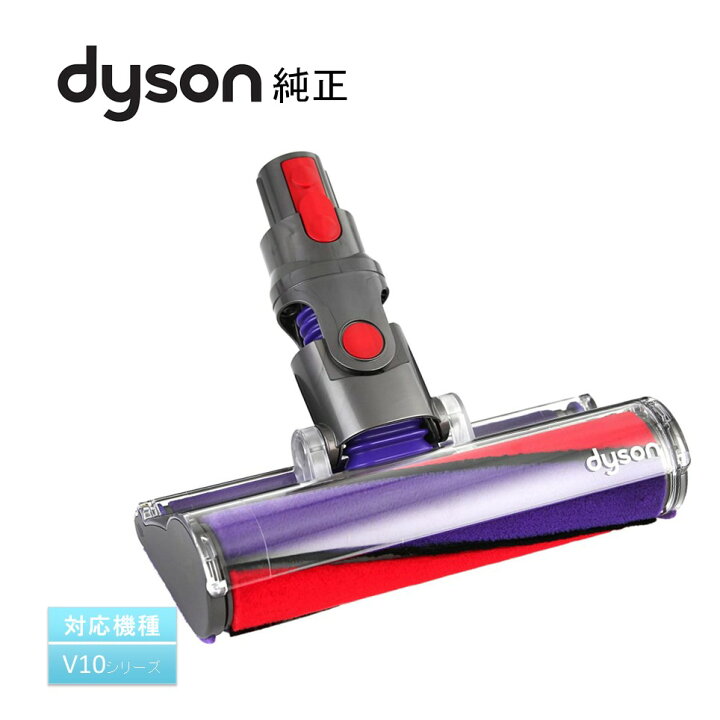 楽天市場】Dyson 純正 ダイソン ソフトローラークリーナーヘッド SV12 