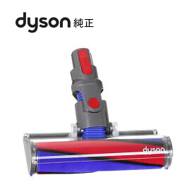 ダイソン Dyson 純正 ソフトローラー クリーン ヘッド SV10 V8 シリーズ対応 掃除機 パーツ 部品 輸入品【新品】