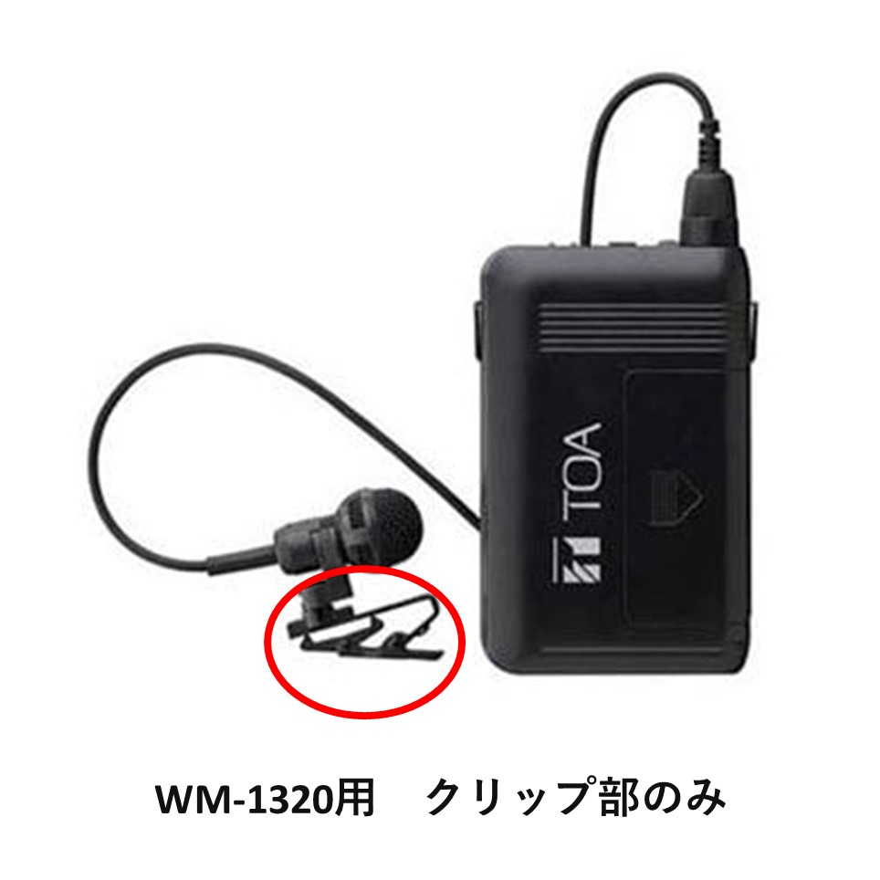 ティーオーエー(TOA) 800MHz帯タイピン型ワイヤレスマイク用クリップ部 WM-1320-G 