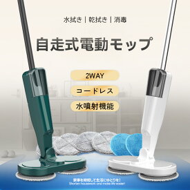 【3/31まで250円クーポン】cocomira 電動モップ パッド6枚付き 自走式 水噴射 コードレス 充電式 軽量 水拭き 床拭き ツインモップ 掃除機 モップ 回転モップ クリーナー 高速回転 1人暮らし 回転モップクリーナー 電動モップクリーナー モップクリーナー