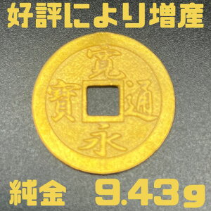純金 9.43g 寛永通宝24 限定 放出品 自社工場製 直送 新品 小判 純金小判 K24 資産価値 重量9.43g 径24.04×厚み1.42mm 売却し易い重量 箱なし