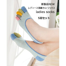 5本指ソックス レディース 年間 滑り止め 靴下 くるぶし 吸汗速乾 抗菌防臭 かわいい 綿 通気 コットン 締め付けない 柔らかい ストレスフリー 敏感肌対応 疲れにくい 水虫 脱げない 浅履き口