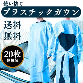 即納 あす楽 20枚入 使い捨てプラスチックガウン 保護服 使い捨てエプロン 個別パッケージ 親指フック式 エンボス加工 ブルー 使い捨てガウン 防護服 食品工場 病院 介護サービス 袖付き