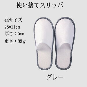 20足セット 使い捨てスリッパ 軽量 不織布スリッパ 室内 スリッパ 旅行用 衛生的で便利 ホテル 旅館 夜行バス 住宅展示場 ホワイト グレー
