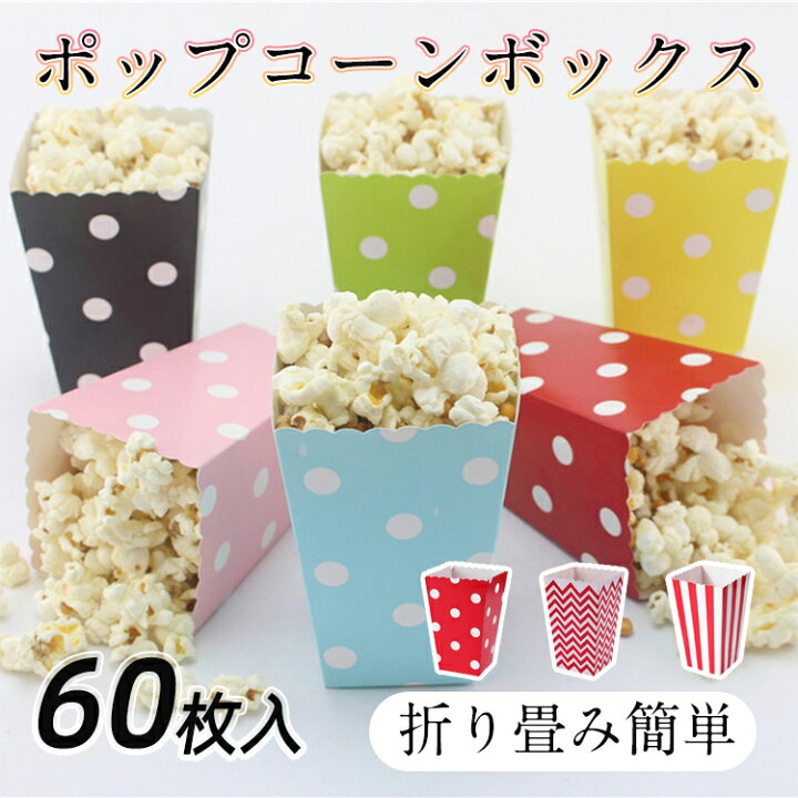 楽天市場】ポップコーン 容器 ポップコーンボックス 包装袋 紙製 