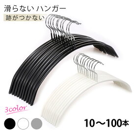すべらない ハンガー10 20 30 50 100本セット 滑らない 落ちない 滑り止め PVCコーティング 防水 型崩れ防止 肩 跡がつかない アーチ型 ステンレスハンガー ニット カーディガン スリムハンガー 人体 三日月 ハンガー 送料無料