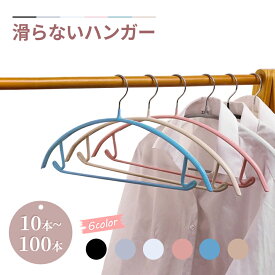 【10%OFFクーポン配布中】送料無料 ハンガー 多機能すべらないハンガー10本 20本 30本 50本 100本セット 高級ハンガー 跡が付かないハンガー ズボンハンガー ニット ハンガー スーツ ハンガー 型崩れ防止 物干し スリムハンガー 乾湿両用 高級 すべりにくい ジャケット用