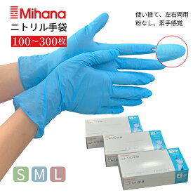 送料無料 ニトリル手袋 100枚 200枚 300枚 パウダーフリー 粉なし 抗菌 ブルー 青 M L ラテックス不使用 使い捨て手袋 ゴム手袋 ニトリルグローブ 業務用 介護用 病院 医療用 看護用 美容師 左右兼用 破れにくい