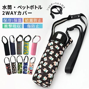 【楽天ランキング1位 高評価 】送料無料 水筒カバー 水筒 ショルダー ボトルホルダー 水筒ホルダー ボトルストラップ ドリンクホルダー ペットボトルホルダー ボトルケース 学校 肩掛け 遠
