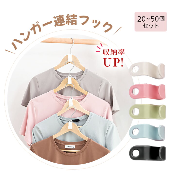 楽天市場】メール便送料無料 ハンガーフック 20～50個セット 連結 