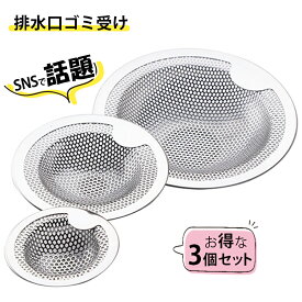 送料無料 ゴミ受け 3個セット S M L 流し用 ステンレス シンク 排水口 お風呂 排水口 ユニットバス用 排水溝 おすすめ キッチン 流し台 台所用品 引越し 排水口カバー ネット 髪の毛 取り キャッチ パンチング 掃除 栓 ふた カビ 防止 水回り 台所 抗菌 梅雨 新生活 排水溝