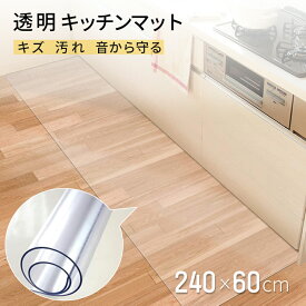送料無料 キッチンマット 240cm × 60cm 拭ける 透明 おしゃれ クリア キッチン マット 撥水 防水 透明マット 床保護マット 保護シート 滑り止め 滑らない 洗濯不要 台所 カーペット フロア ロング 床暖房対応 PVC 240 厚さ1.5mm キッチン マット チェアマット 新生活
