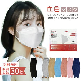 【BFE/PFE/VFE99%日本機構認証あり】マスク 送料無料 マスク 不織布 マスク 不織布 立体 血色マスク 30枚 ダイヤモンドマスク マスク 不織布マスク 血色 大人用 使い捨てマスク 立体マスク 小顔 血色カラー 3D立体 カラーマスク 不織布 4層フィルター構造 口紅がつきにくい