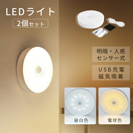 【2個セット】 センサーライト 人感センサーライト USB充電式 防災 停電 LED 屋内 マグネット 明るい 照明 自動点灯 電源不要 廊下 クローゼット 非常用 災害グッズ 懐中電灯 照明 足元灯 簡単取付 小型 夜間 トイレ 階段 廊下 天井 防災グッズ 日本語取扱説明書 送料無料