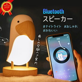スピーカー Bluetooth 【ナイトライト付き 】おしゃれ かわいい 高音質 ワイヤレス【小鳥デザイン】