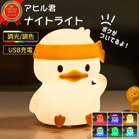ナイトライト アヒル かわいい タッチ式 授乳ライト 子供部屋 ベッドライト USB充電式 テーブルランプ 寝室 睡眠ライト シリコン素材 コードレス 卓上 非常用 プレゼント ギフト【アヒル君ナイトライト】