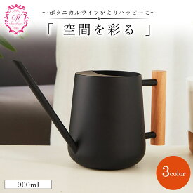 じょうろ おしゃれ 木製ハンドル ステンレス 小さい 900ml 室内 観葉植物用 コンパクト ミニジョウロ かわいい インテリア 如雨露 高級感 園芸用品 水差し 散水用具 園芸 屋内 ブラック ホワイト シルバー