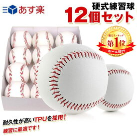 予約販売 4/26日より順次発送致します！ 野球ボール 硬式 練習球【12個セット】硬球 硬式球 バッティング練習 トレーニング キャッチボール 守備練習トスバッティング ティーバッティング ゴロ捕球 部活 サークル 社会人野球 あす楽