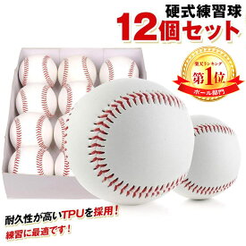 【楽天1位獲得】野球ボール 硬式 練習球【12個セット】硬球 硬式球 バッティング練習 TPUトレーニング キャッチボール 守備練習トスバッティング ティーバッティング ゴロ捕球 部活 サークル 社会人野球