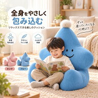 【秋冬新作】 座椅子 クッション 背もたれ キッズチェア 子供用 ソファ 星型 かわいい 姿勢サポート 腕の…