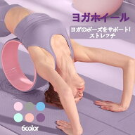 ヨガホイールヨガリング ストレッチ用リング ヨガブロック 直径30cm 幅13cm背中ストレッチ ヨガ器具姿勢…