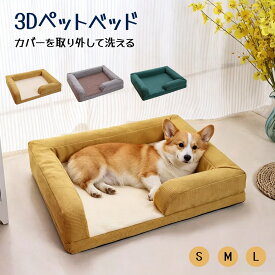 【＼お買い物マラソン！1000円OFF／】＼zzz／ 頑丈！型崩れしない！ 洗える！3D体圧分散 夏用冬用 ペットベッド 犬のベッド ペット クッション 猫 高級 シニア ペットソファー ペット オールシーズン 高反発 マット 丈夫 寝床 小型犬 中型犬 大型犬 シニア犬 寝心地 対応