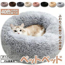 ＼スーパーSALE ！500円OFF！／ペットベッド 秋冬 丸型 洗える 犬 ベッド 冬用 あったか オールシーズン かわいい 猫 小 中型犬 大型犬 ふわふわ ふかふか もこもこ ふんわり ペットクッション 大きい 小さい ラージ ベッド ペットベット 洗濯可 冬寝袋 寒さ 円形