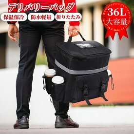 デリバリーバッグ 防水 ウーバーイーツ バッグ 大容量軽量36L保温保冷防水 フード 保冷バックリュックカバン ブラック 配達バッグ 保温保冷 ピザ 寿司入り 耐荷重 配達用 業務用 調節可能折りたたみ出前館エコバッグ約35.5*25.5*40cm