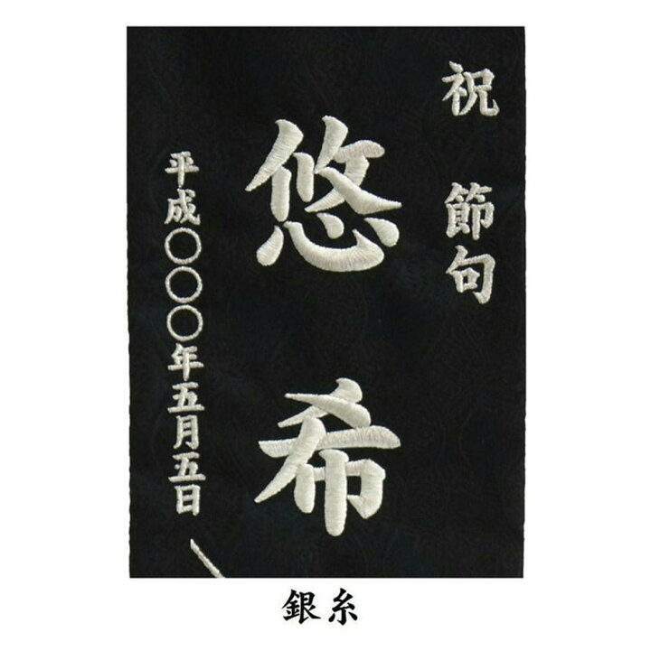 楽天市場】名前旗 なまえ旗 名入れ旗 兜 小サイズ 総刺繍 男の子 刺繍 