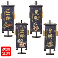 名前旗 なまえ旗 名旗 室内祝旗 緞帳 男の子 虎 しぶき鯉 鯉 龍 刺繍仕立て名前旗飾り 土台付 名前・生年…