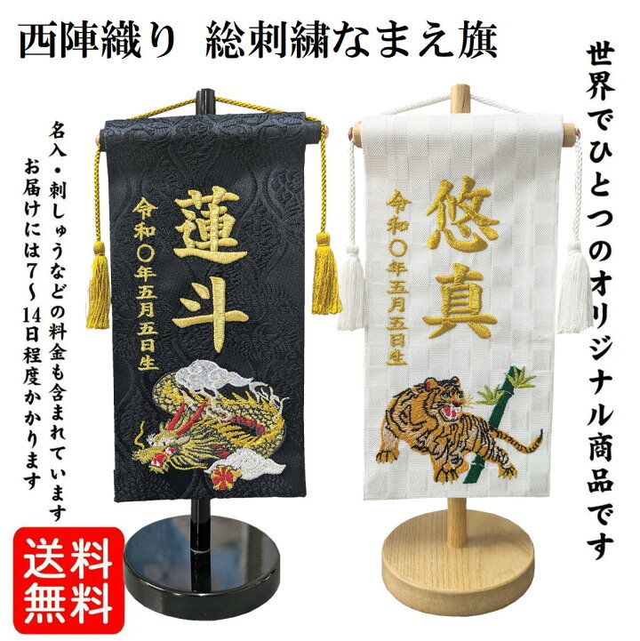 楽天市場】名前旗 なまえ旗 西陣織り 男の子 特小サイズ 黒龍 黒虎 白 
