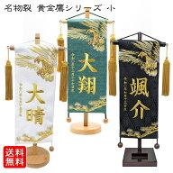名前旗 総刺繍 なまえ旗 名物裂 黒色 小 黄金鷹 男の子 刺繍仕立て名前旗飾り 小サイズ 土台付 名前・生…
