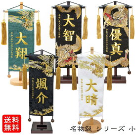 名前旗 総刺繍 なまえ旗 名物裂 黄金鷹 黒色 白色 小 昇り龍玉 下り龍剣 男の子 刺繍仕立て名前旗飾り 小サイズ 土台付 名前・生年月日入れ代すべて込み ちょうどいいサイズ 小サイズ 双子 双子旗 兄弟 兄弟旗 雲竜 雲龍 虎 龍