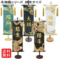 名前旗 なまえ旗 名旗 節句飾り【特中】 男の子 刺繍仕立て名前旗飾り 名物裂 昇り龍 下り龍 黄金鷹 土台…