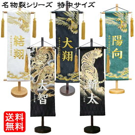 名前旗 なまえ旗 名入れ旗 特中 男の子 刺繍仕立て名前旗飾り 特中 上金彩 雲に龍 虎 名物裂 黄金鷹 黒色 土台付 兄弟 かっこいい 名前・生年月日入れ代すべて込み 双子 双子旗 兄弟 兄弟旗