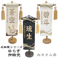 名前旗 刺繍 なまえ旗 名物裂 黒色 特小 ゆらぎ 押絵兜 男の子 刺繍仕立て名前旗飾り 特小サイズ 土台付 …