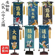 名前旗 なまえ旗 男の子 刺繍仕立て名前旗飾り 名物裂 小サイズ 土台付 名前・生年月日入れ代すべて込み…