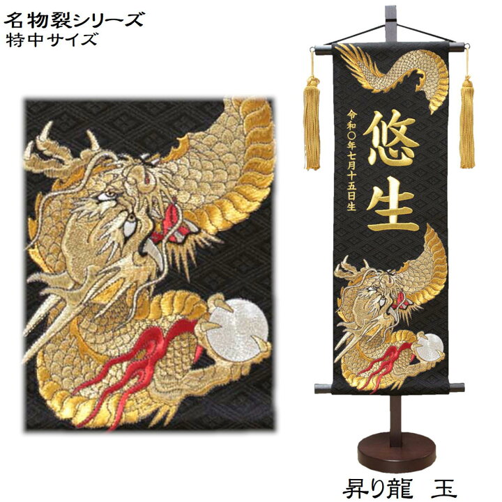 兜 男の子 名前 下り龍 兄弟 かっこいい 刺繍仕立て名前旗飾り 土台付 名物裂 昇り龍 黄金鷹