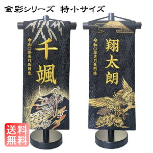 名前旗 なまえ旗 刺繍 金彩 黒色 ミニ 特小 龍 富士 松 鷹 男の子 刺繍仕立て名前旗飾り 特小サイズ 土台付 名前・生年月日入れ代すべて込み コンパクトサイズ 雲竜 雲龍 虎 龍 雷龍 富士に鷹