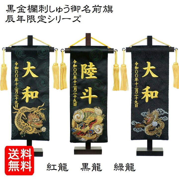 楽天市場】名前旗 なまえ旗 黒金襴刺繍名前旗 刺繍仕立て名前旗飾り 