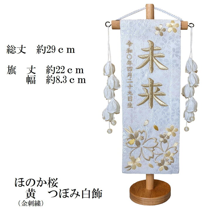楽天市場】名前旗 なまえ旗 女の子 【総刺繍】 名入れ旗 【ほのか桜 特 