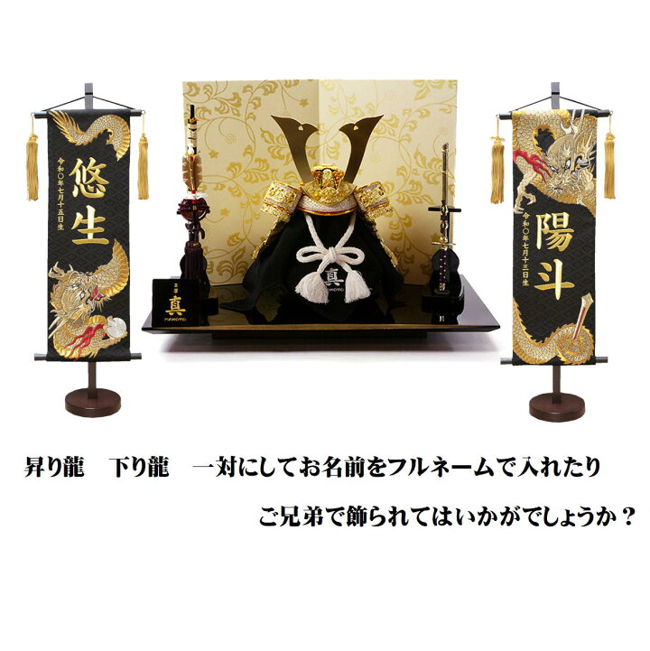 楽天市場 名前旗 なまえ旗 特中 兜 男の子 刺繍仕立て名前旗飾り 名物裂 昇り龍 下り龍 黄金鷹 土台付 兄弟 かっこいい 名前 生年月日入れ代すべて込み 高さ約56ｃｍ りっぱな特中サイズ 双子 双子旗 みらい屋