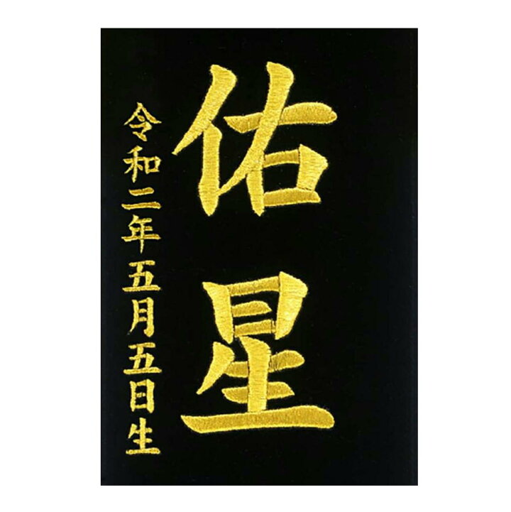 楽天市場】名前旗 なまえ旗 富士鷹 E4FhB 名入れ旗 特中 男の子 E4FHB 
