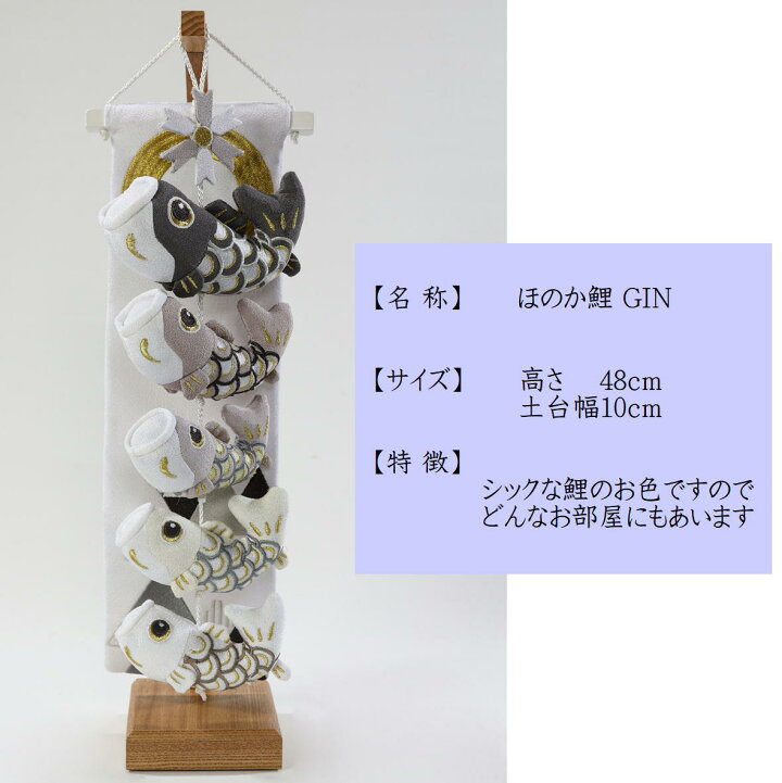 楽天市場】つるし鯉 吊るし飾り こいのぼり室内 【ほのか鯉 GIN 