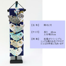 つるし鯉 吊るし飾り こいのぼり室内 【陽光と月 リバーシブル 731-202458】 鯉のぼり室内用 室内のこいのぼりこいのぼり 室内 鯉のぼり室内 つるし鯉 木製スタンド付 室内用こいのぼり 室内のこいのぼり