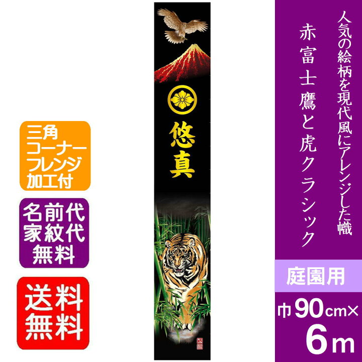 楽天市場】【 赤富士鷹と虎クラシック】6m 武者絵武者絵武者絵のぼり 