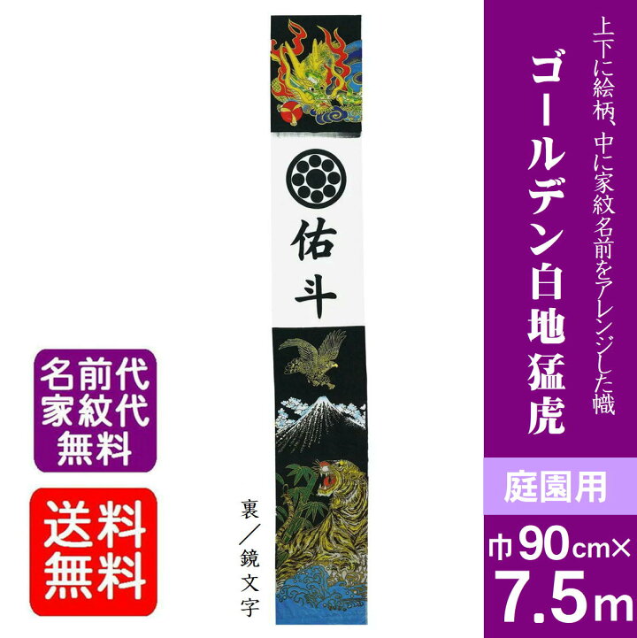 楽天市場】【ゴールデン白地猛虎】7.5m 武者絵のぼり 大名旗 出世幟 