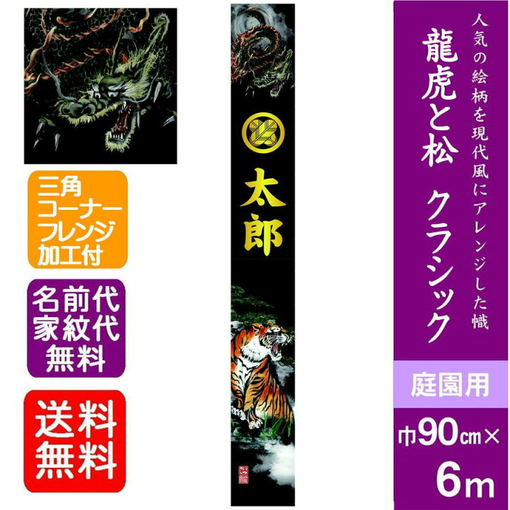 楽天市場】【龍虎と松クラシック】6m 武者絵のぼり 大名旗 出世幟 