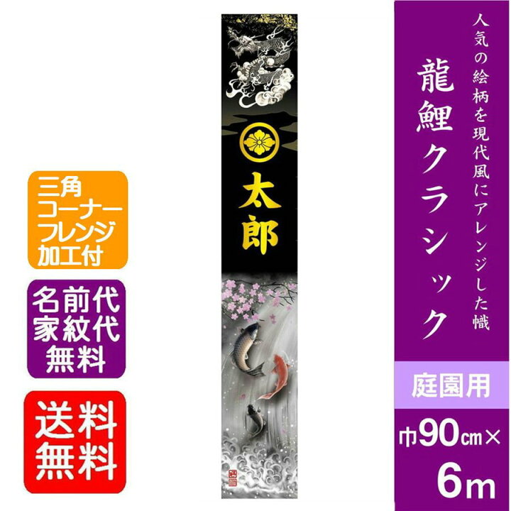楽天市場】【龍鯉クラシック】6m 武者絵のぼり 大名旗 出世幟 LY60992 